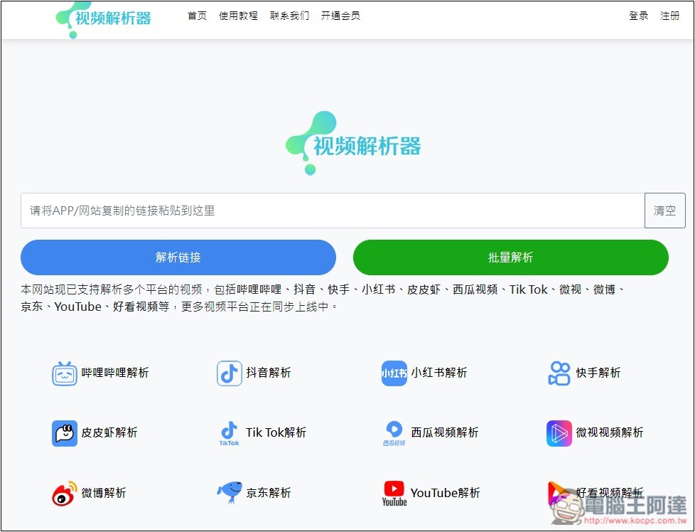 「視頻解析器」可下載 B 站、抖音、小紅書、TikTok、微博等多個網站影片的免費工具 - 電腦王阿達