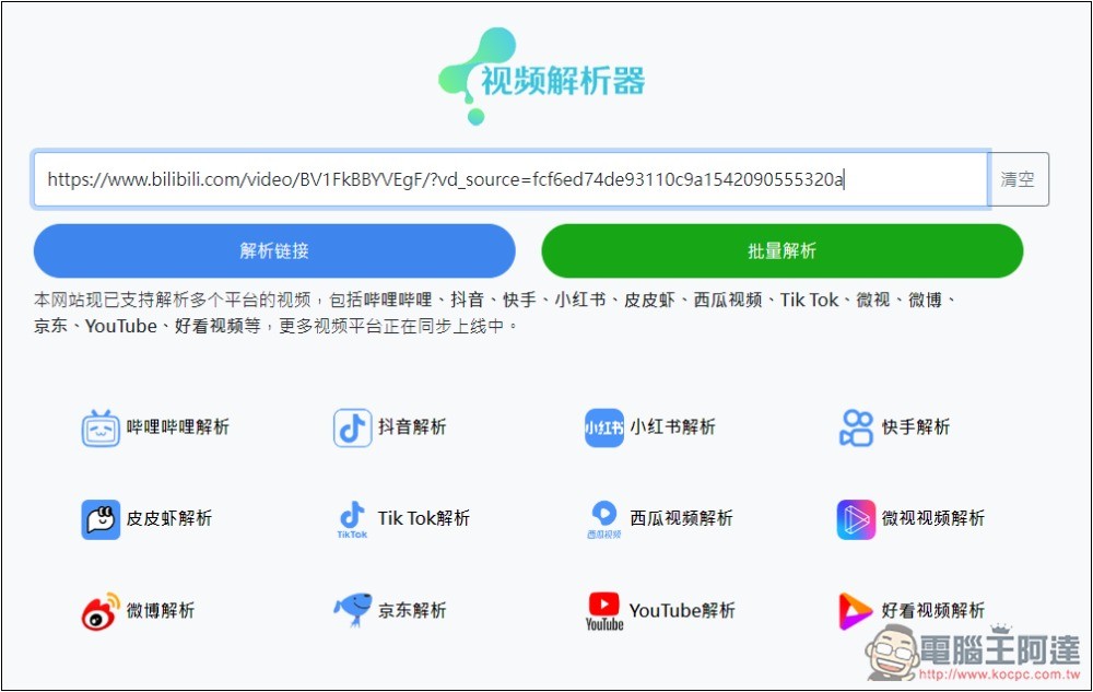 「視頻解析器」可下載 B 站、抖音、小紅書、TikTok、微博等多個網站影片的免費工具 - 電腦王阿達