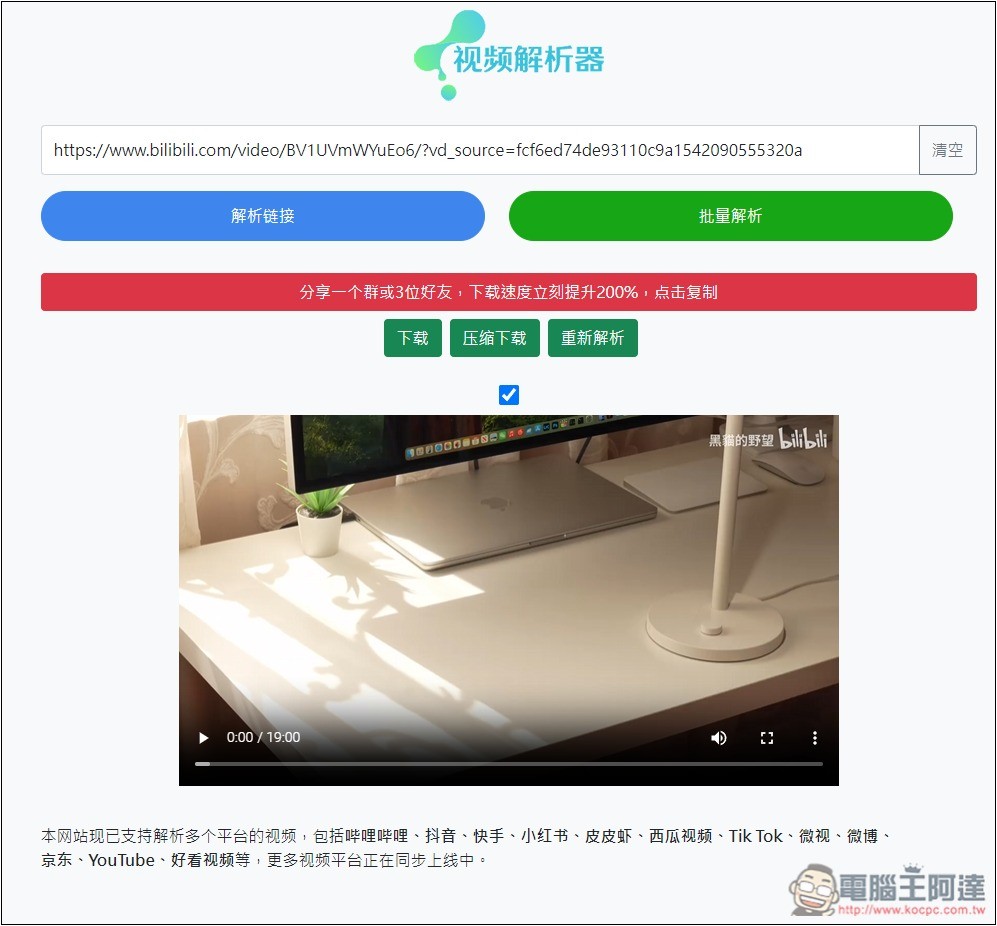 「視頻解析器」可下載 B 站、抖音、小紅書、TikTok、微博等多個網站影片的免費工具 - 電腦王阿達