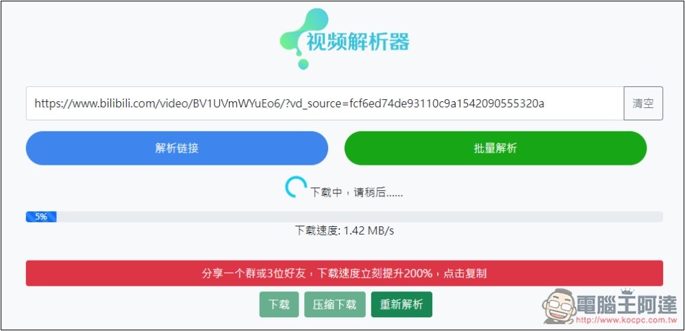 「視頻解析器」可下載 B 站、抖音、小紅書、TikTok、微博等多個網站影片的免費工具 - 電腦王阿達