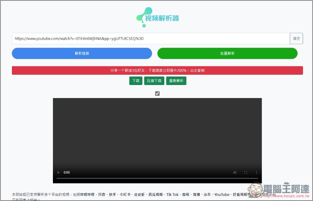 「視頻解析器」可下載 B 站、抖音、小紅書、TikTok、微博等多個網站影片的免費工具 - 電腦王阿達