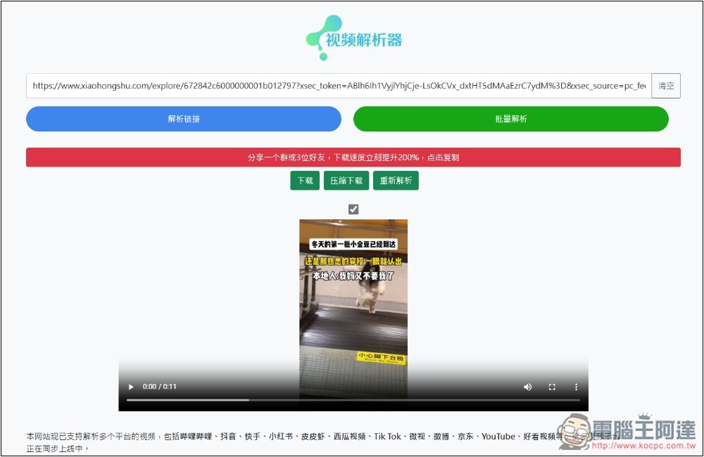 「視頻解析器」可下載 B 站、抖音、小紅書、TikTok、微博等多個網站影片的免費工具 - 電腦王阿達