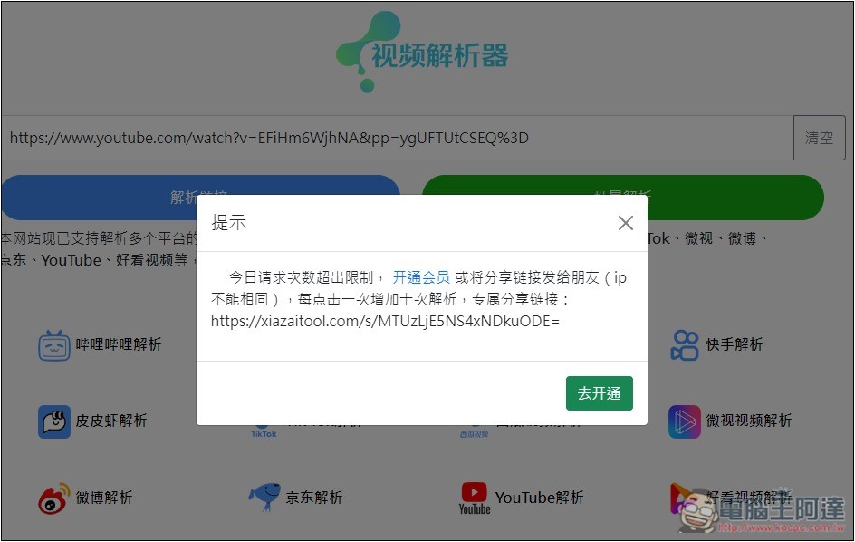 「視頻解析器」可下載 B 站、抖音、小紅書、TikTok、微博等多個網站影片的免費工具 - 電腦王阿達