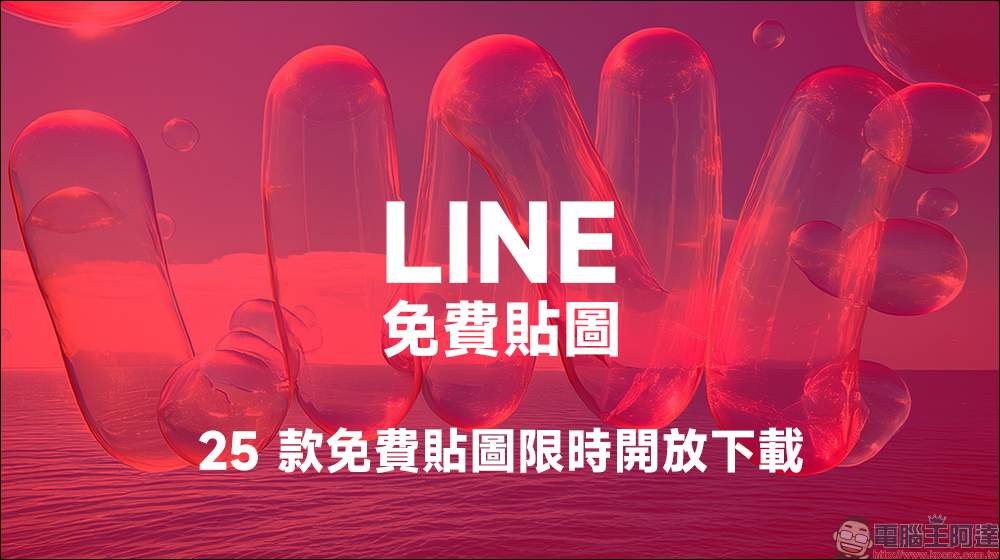 LINE 免費貼圖