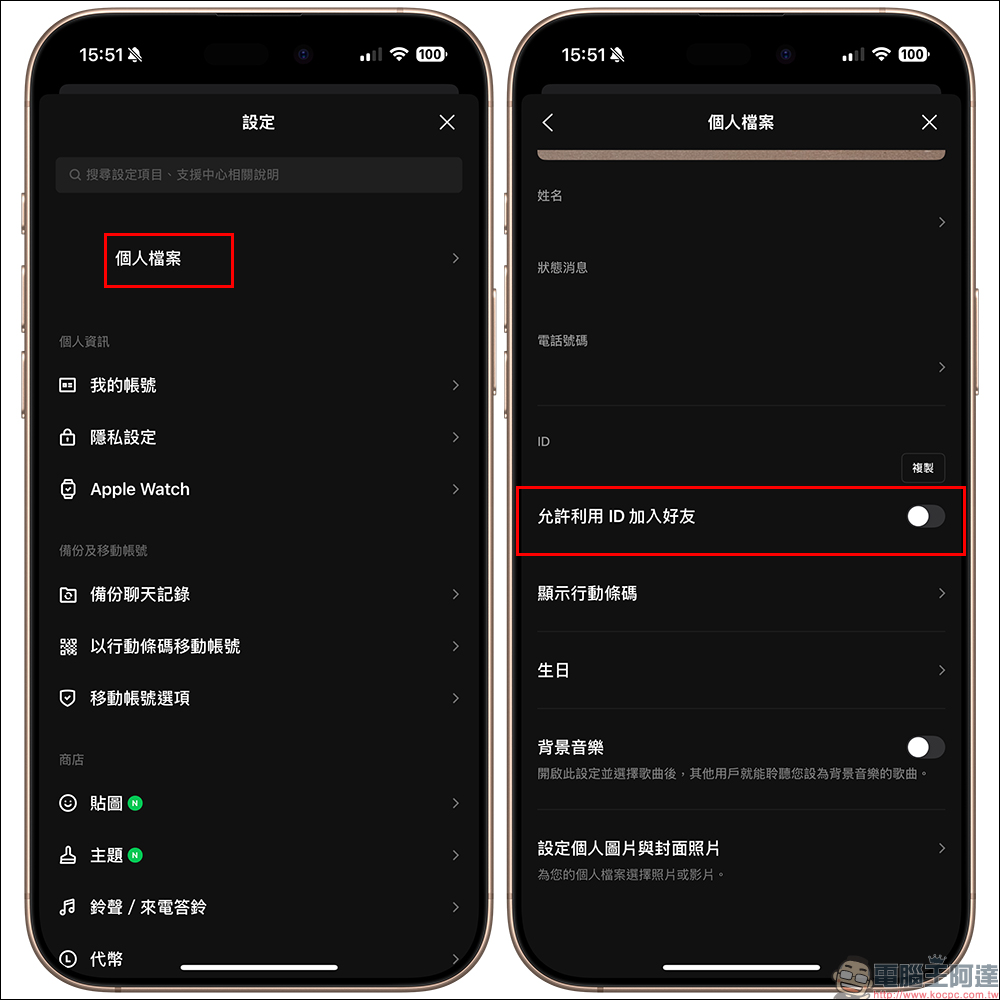 LINE ID 設定必知的 3 件事，保障個人資訊安全 - 電腦王阿達