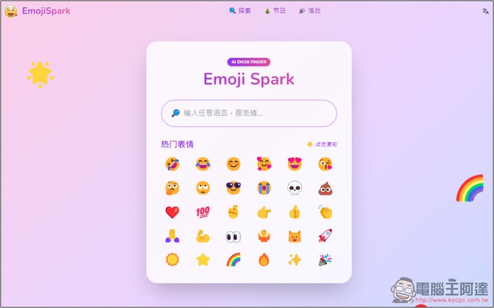 Emoji Spark 輸入文字讓 AI 來幫你找到最適合的表情符號 - 電腦王阿達