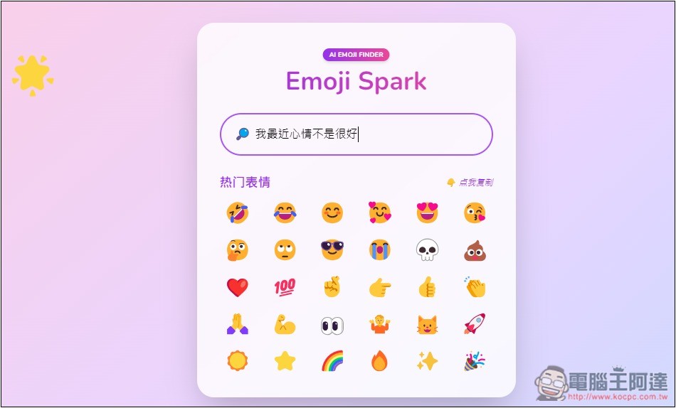 Emoji Spark 輸入文字讓 AI 來幫你找到最適合的表情符號 - 電腦王阿達