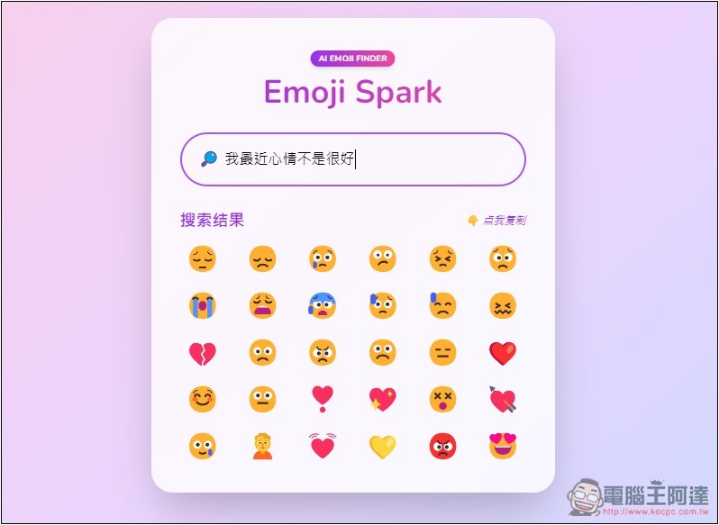 Emoji Spark 輸入文字讓 AI 來幫你找到最適合的表情符號 - 電腦王阿達