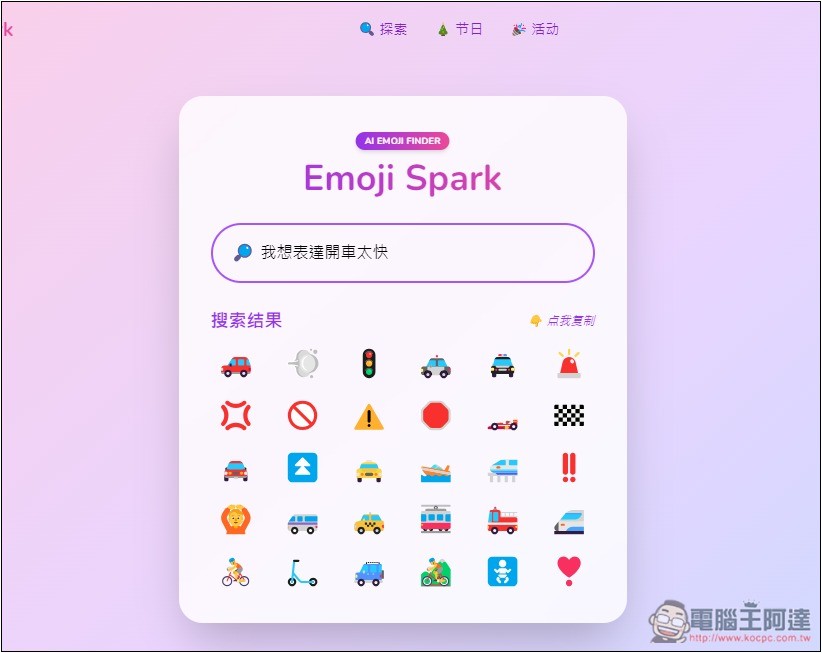 Emoji Spark 輸入文字讓 AI 來幫你找到最適合的表情符號 - 電腦王阿達