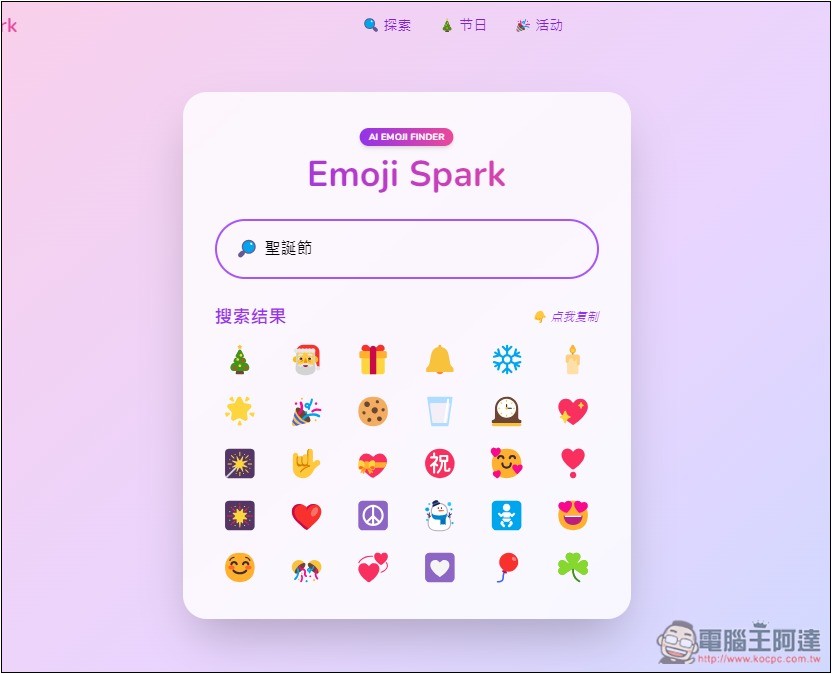 Emoji Spark 輸入文字讓 AI 來幫你找到最適合的表情符號 - 電腦王阿達