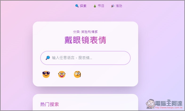 Emoji Spark 輸入文字讓 AI 來幫你找到最適合的表情符號 - 電腦王阿達