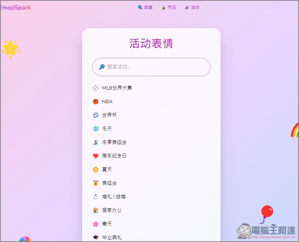 Emoji Spark 輸入文字讓 AI 來幫你找到最適合的表情符號 - 電腦王阿達