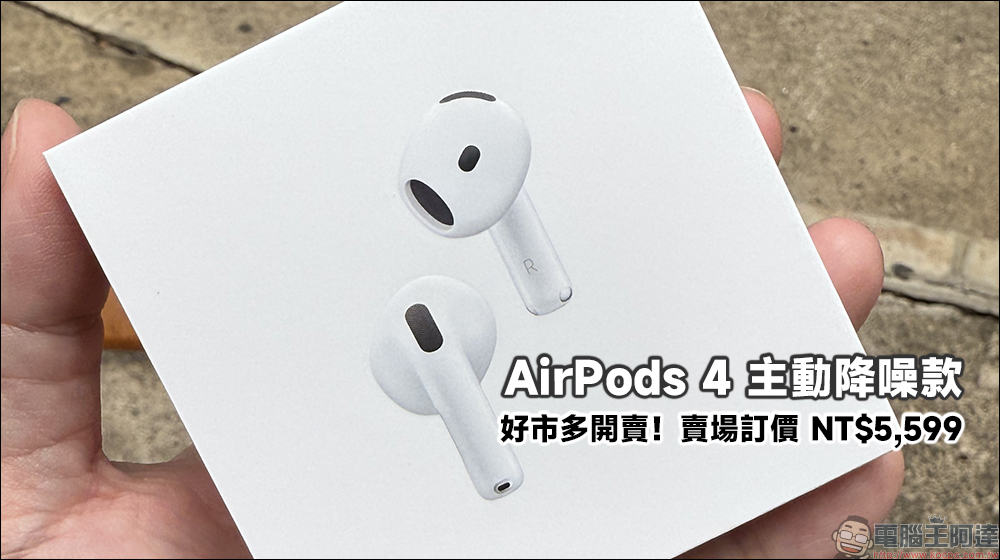 好市多買更便宜！AirPods 4 主動式降噪款 COSTCO 開賣，賣場售價 5,599 元 - 電腦王阿達