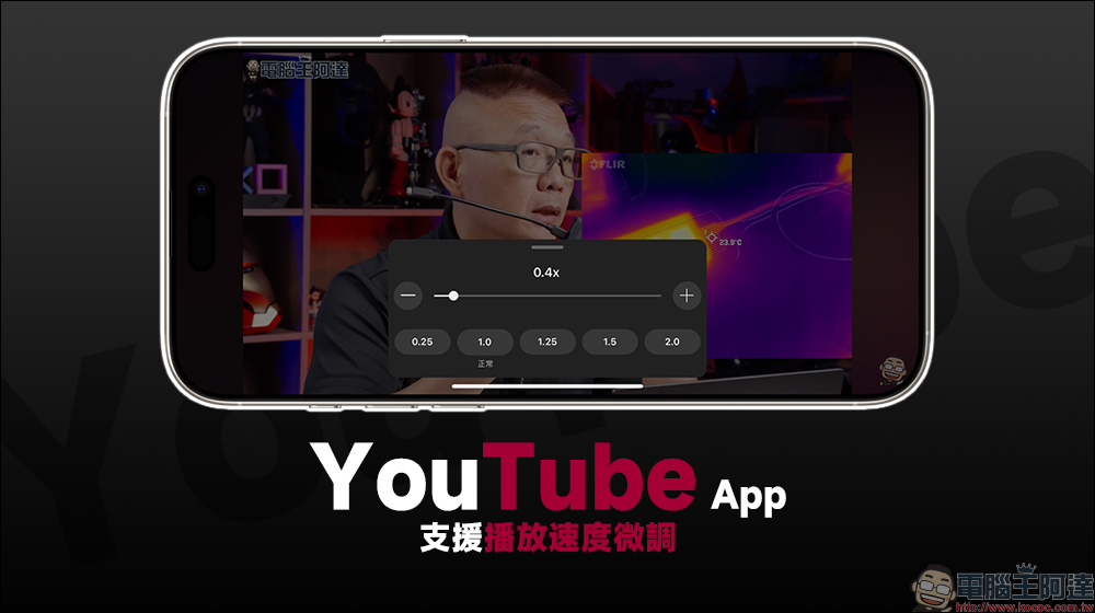 YouTube 手機版 App 更新支援播放速度微調，播放設定更自由！ - 電腦王阿達