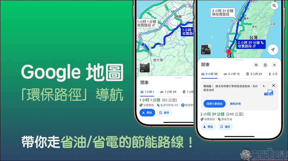 Google Maps「環保路徑」導航，帶你走省油/省電的節能路線！ - 電腦王阿達