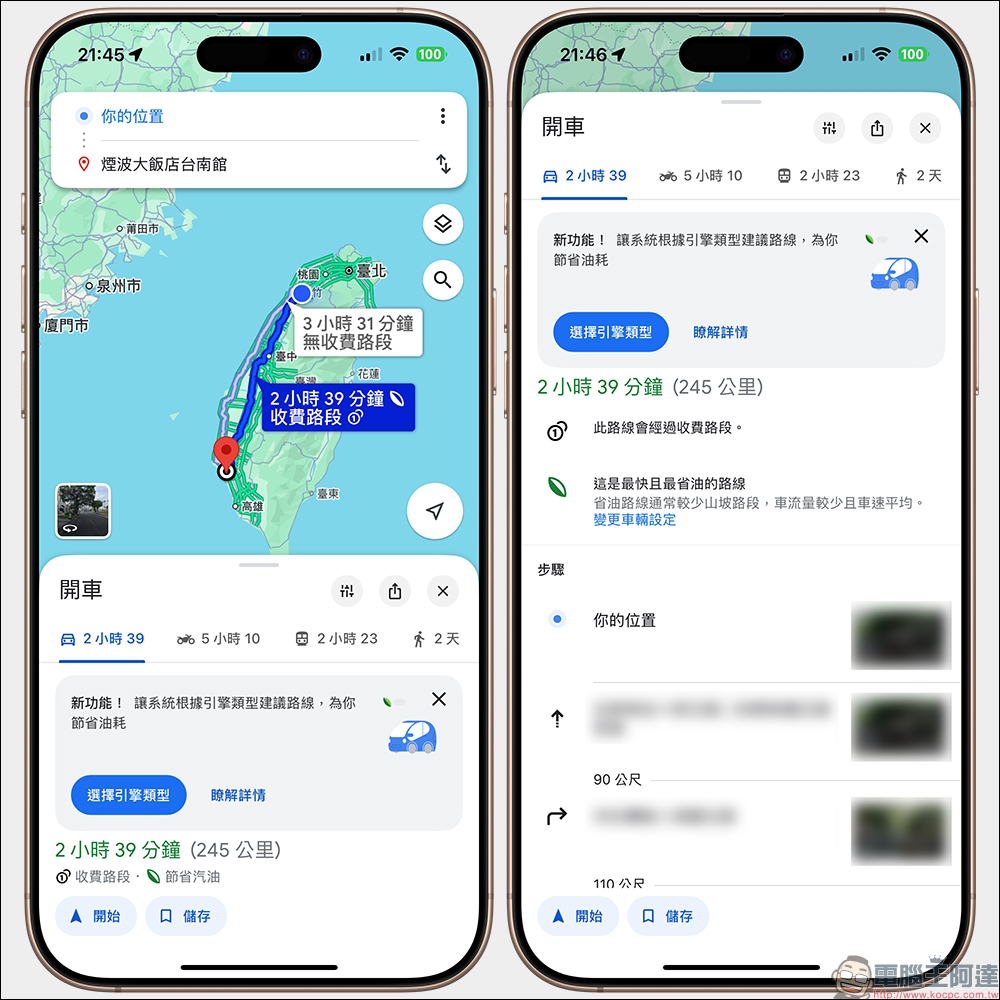 Google Maps「環保路徑」導航，帶你走省油/省電的節能路線！ - 電腦王阿達