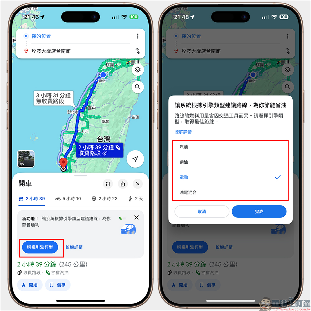 Google Maps「環保路徑」導航，帶你走省油/省電的節能路線！ - 電腦王阿達