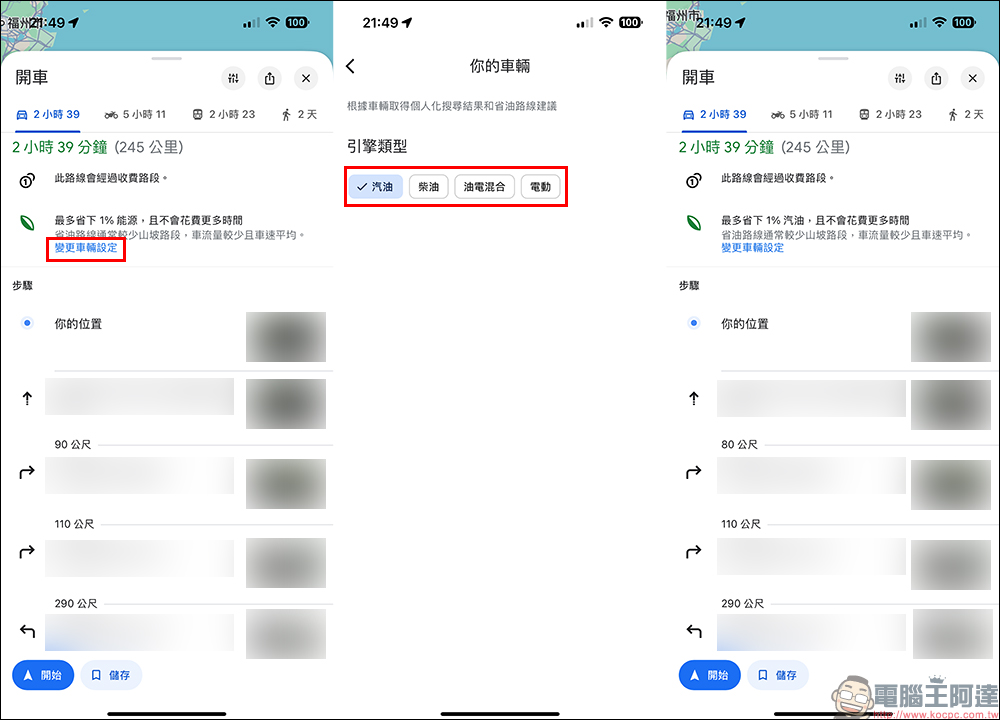 Google Maps「環保路徑」導航，帶你走省油/省電的節能路線！ - 電腦王阿達