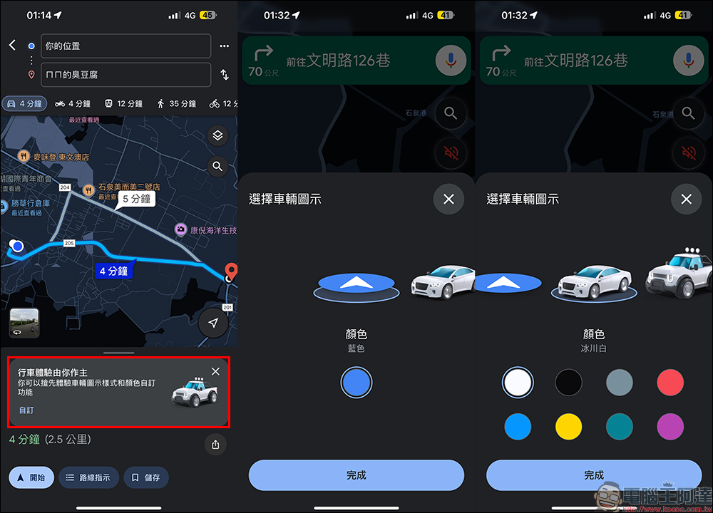 Google Maps 推出車輛圖示樣式和顏色自訂功能：車型更多元、顏色更豐富，為導航換上可愛的車車吧！ - 電腦王阿達