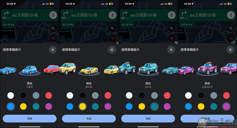 Google Maps 推出車輛圖示樣式和顏色自訂功能：車型更多元、顏色更豐富，為導航換上可愛的車車吧！ - 電腦王阿達