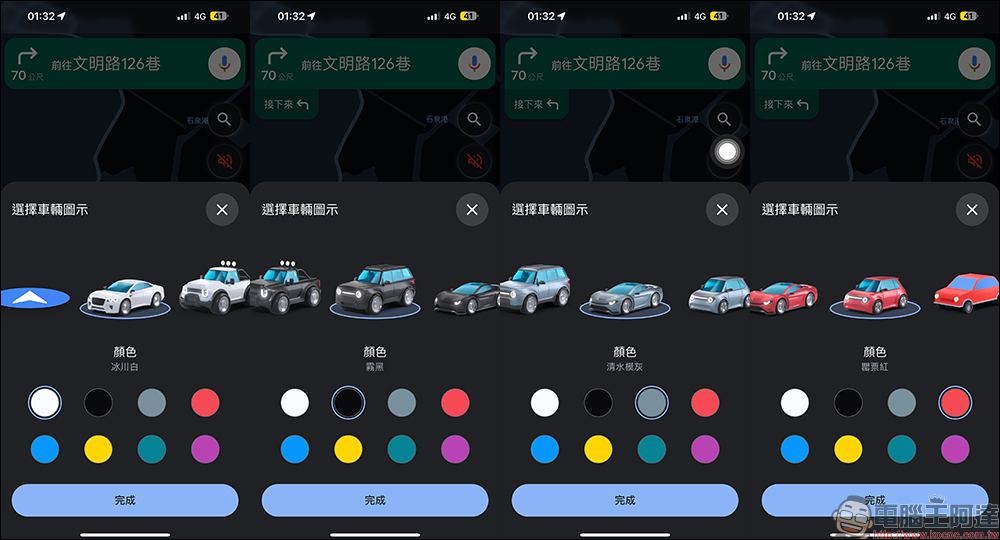 Google Maps 推出車輛圖示樣式和顏色自訂功能：車型更多元、顏色更豐富，為導航換上可愛的車車吧！ - 電腦王阿達