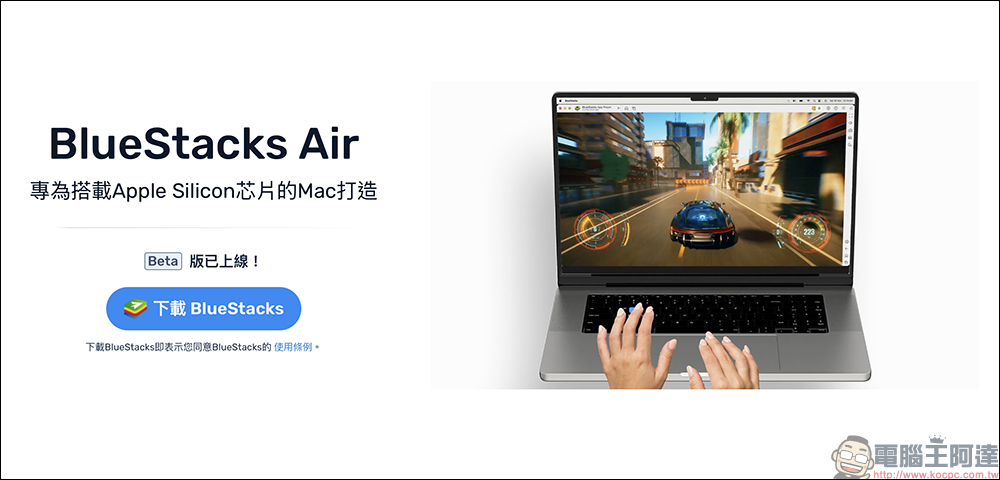 BlueStacks Air 專為 Apple Silicon 晶片的 Mac 打造的 Android 遊戲模擬器開放下載 - 電腦王阿達