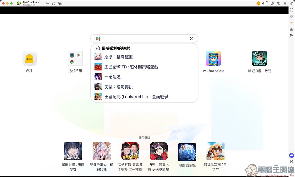 BlueStacks Air 專為 Apple Silicon 晶片的 Mac 打造的 Android 遊戲模擬器開放下載 - 電腦王阿達