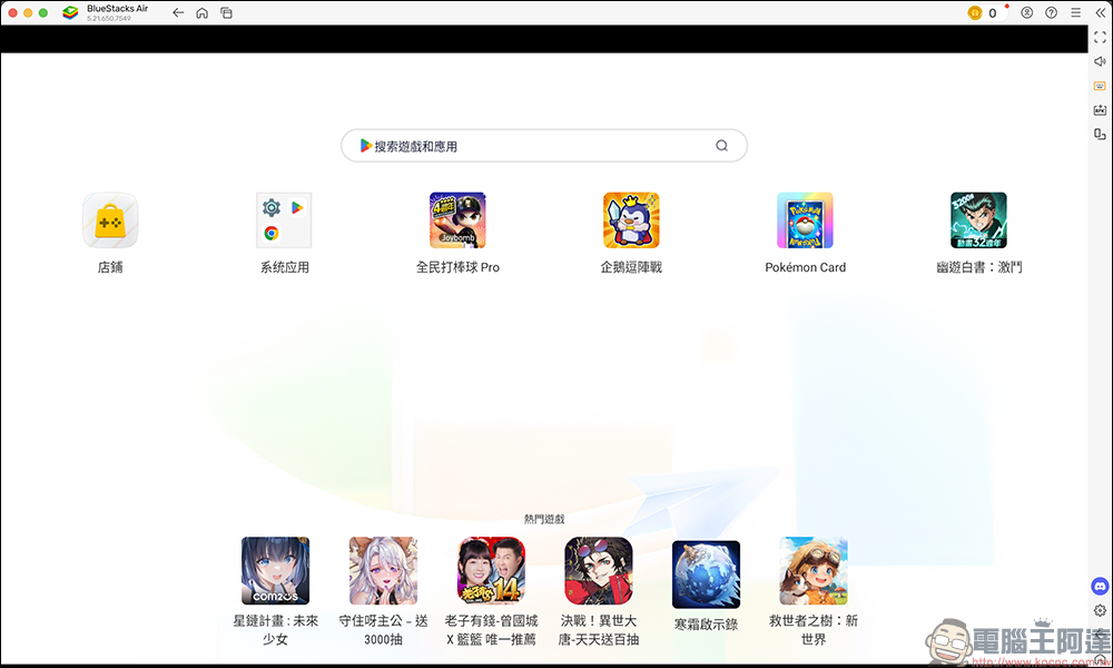 BlueStacks Air 專為 Apple Silicon 晶片的 Mac 打造的 Android 遊戲模擬器開放下載 - 電腦王阿達