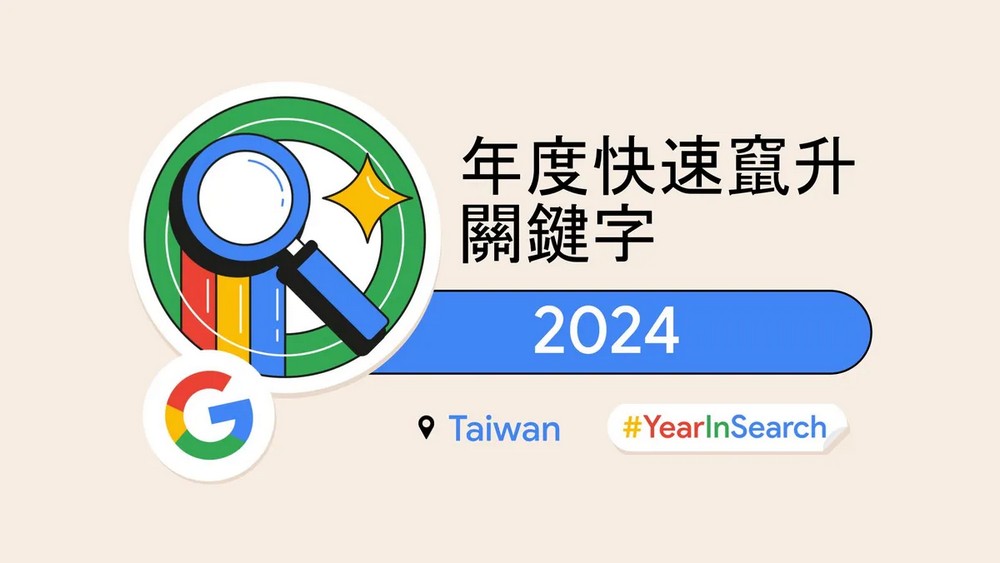 台灣 2024 年度 Google 搜尋排行榜揭曉 - 電腦王阿達