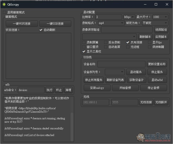 QtScrcpy 免費開源的 Android 螢幕投影到電腦，可用滑鼠、鍵盤操作手機，支援無線傳輸 - 電腦王阿達