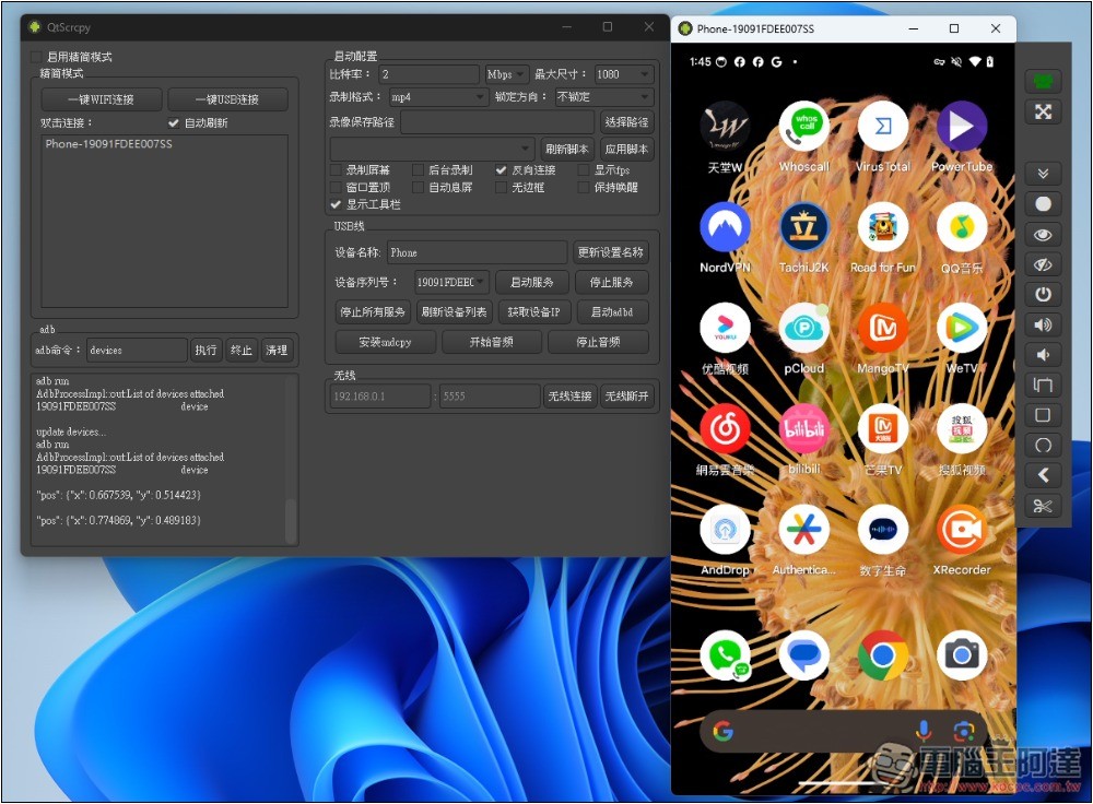 QtScrcpy 免費開源的 Android 螢幕投影到電腦，可用滑鼠、鍵盤操作手機，支援無線傳輸 - 電腦王阿達