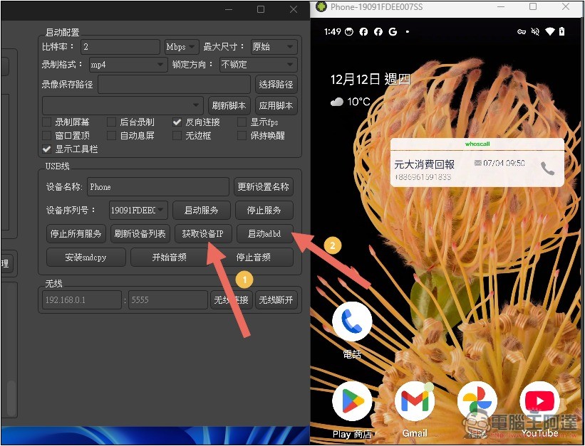 QtScrcpy 免費開源的 Android 螢幕投影到電腦，可用滑鼠、鍵盤操作手機，支援無線傳輸 - 電腦王阿達