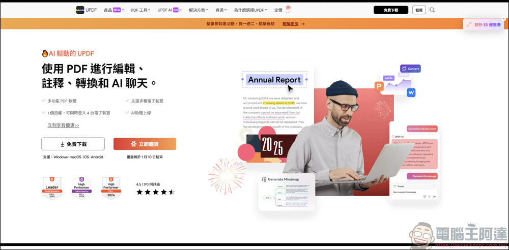 搭載 AI 功能的 PDF 編輯軟體「UPDF」| 高效率、價格實惠的 AI PDF 專業編輯軟體新選擇 - 電腦王阿達