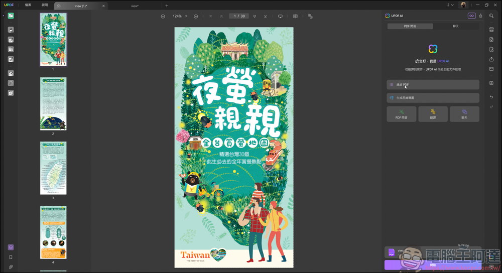 搭載 AI 功能的 PDF 編輯軟體「UPDF」| 高效率、價格實惠的 AI PDF 專業編輯軟體新選擇 - 電腦王阿達