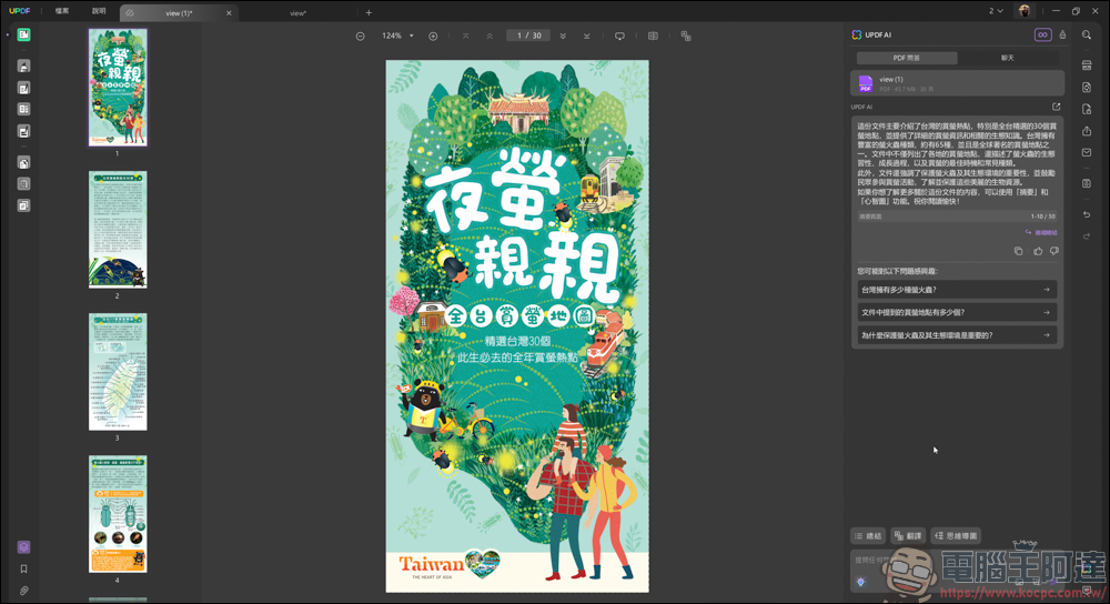 搭載 AI 功能的 PDF 編輯軟體「UPDF」| 高效率、價格實惠的 AI PDF 專業編輯軟體新選擇 - 電腦王阿達