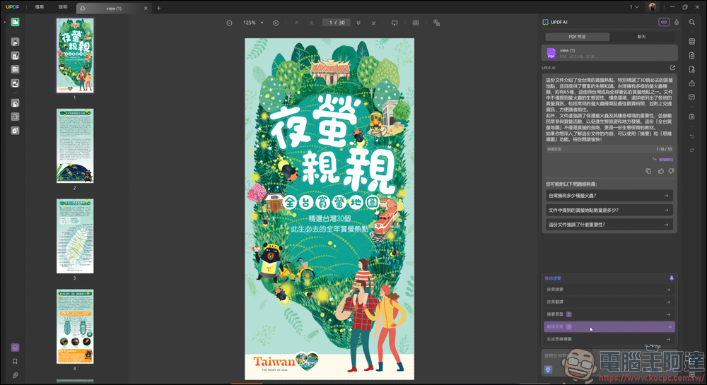 搭載 AI 功能的 PDF 編輯軟體「UPDF」| 高效率、價格實惠的 AI PDF 專業編輯軟體新選擇 - 電腦王阿達