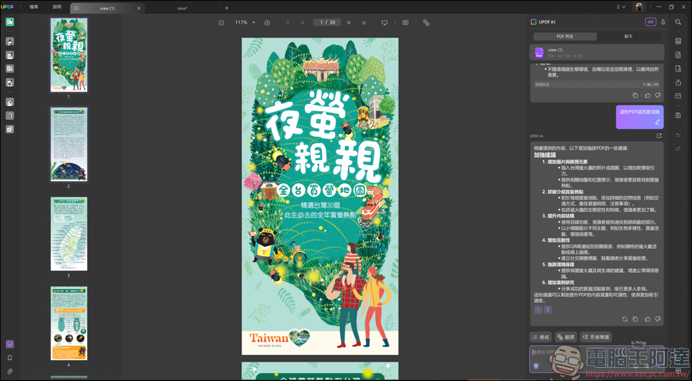 搭載 AI 功能的 PDF 編輯軟體「UPDF」| 高效率、價格實惠的 AI PDF 專業編輯軟體新選擇 - 電腦王阿達