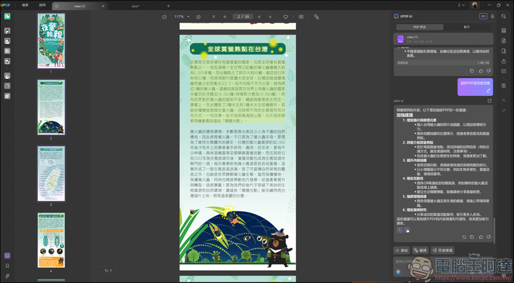 搭載 AI 功能的 PDF 編輯軟體「UPDF」| 高效率、價格實惠的 AI PDF 專業編輯軟體新選擇 - 電腦王阿達