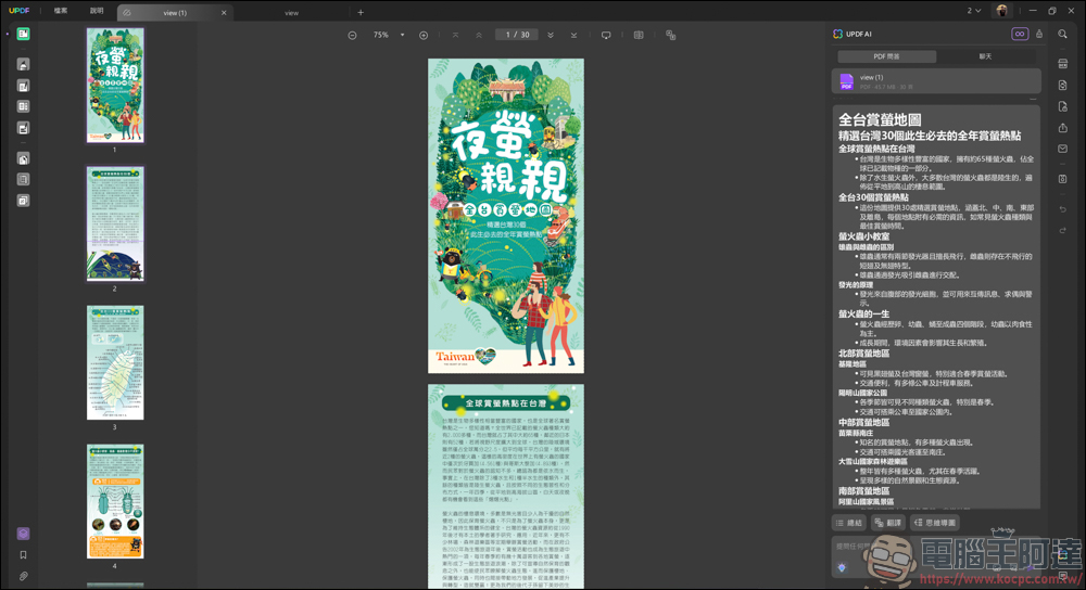 搭載 AI 功能的 PDF 編輯軟體「UPDF」| 高效率、價格實惠的 AI PDF 專業編輯軟體新選擇 - 電腦王阿達