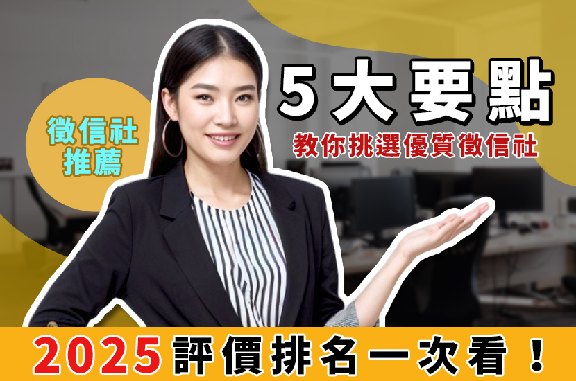 2025徵信社推薦：評價排名一次看！5大要點教你挑選優質徵信社 - 電腦王阿達