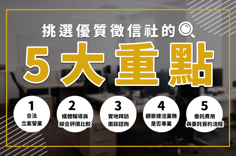 2025徵信社推薦：評價排名一次看！5大要點教你挑選優質徵信社 - 電腦王阿達