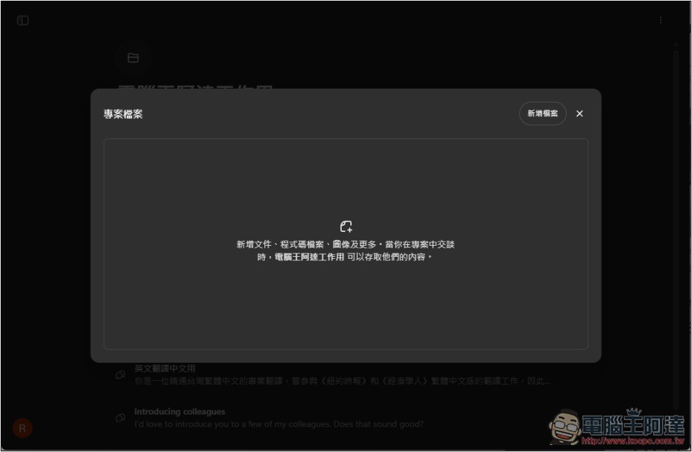 ChatGPT 導入全新「專案」功能，讓你更好管理不同任務的聊天內容和檔案 - 電腦王阿達