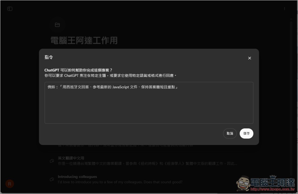 ChatGPT 導入全新「專案」功能，讓你更好管理不同任務的聊天內容和檔案 - 電腦王阿達