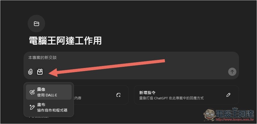 ChatGPT 導入全新「專案」功能，讓你更好管理不同任務的聊天內容和檔案 - 電腦王阿達