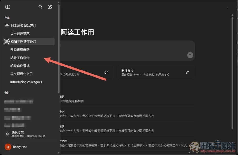 ChatGPT 導入全新「專案」功能，讓你更好管理不同任務的聊天內容和檔案 - 電腦王阿達