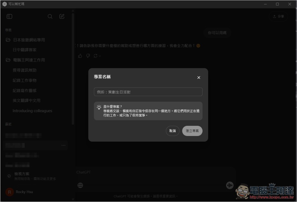 ChatGPT 導入全新「專案」功能，讓你更好管理不同任務的聊天內容和檔案 - 電腦王阿達