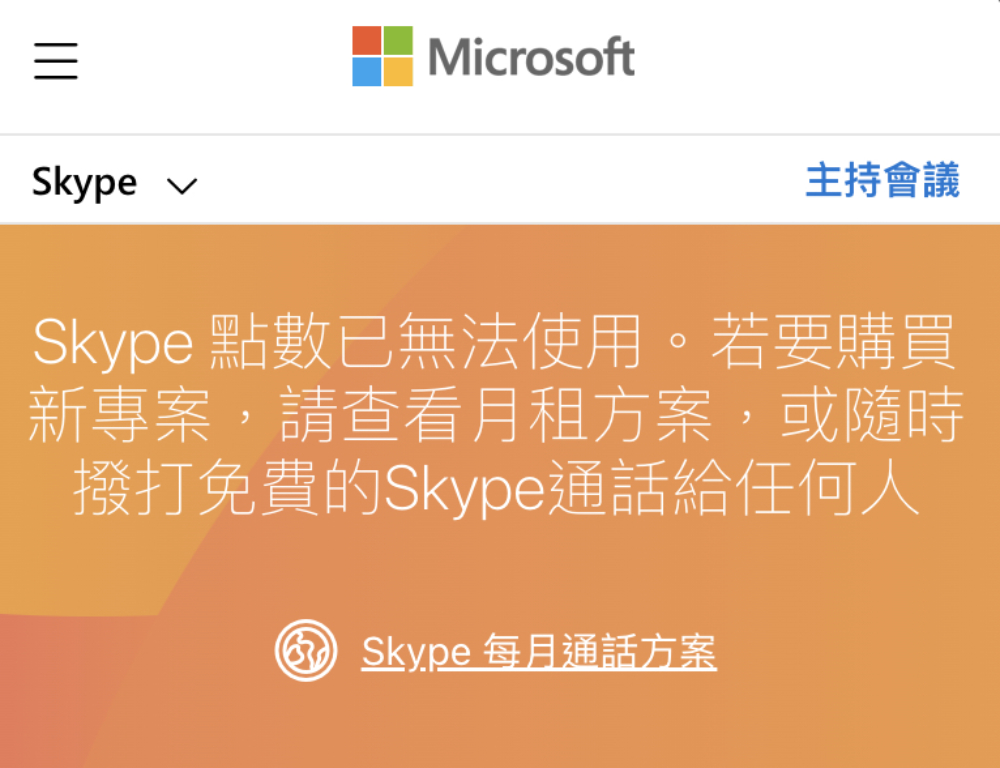 微軟正式公告 Skype 通話服務不再提供點數儲值選項