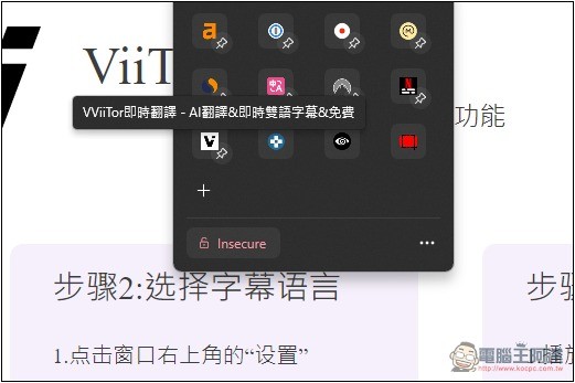 「ViiTor即時翻譯」可為直播影片、線上視訊會議提供即時翻譯的擴充功能，也支援各大影音網站影片 - 電腦王阿達