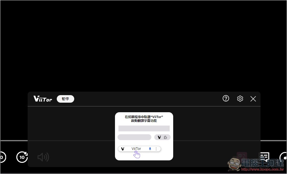 「ViiTor即時翻譯」可為直播影片、線上視訊會議提供即時翻譯的擴充功能，也支援各大影音網站影片 - 電腦王阿達