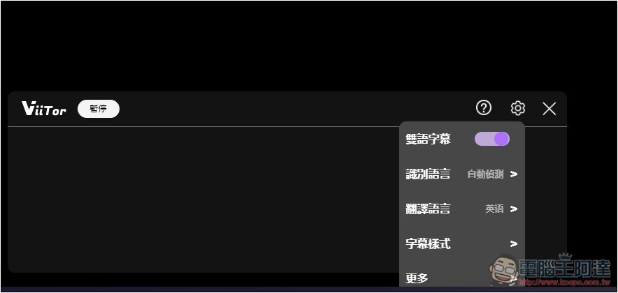 「ViiTor即時翻譯」可為直播影片、線上視訊會議提供即時翻譯的擴充功能，也支援各大影音網站影片 - 電腦王阿達